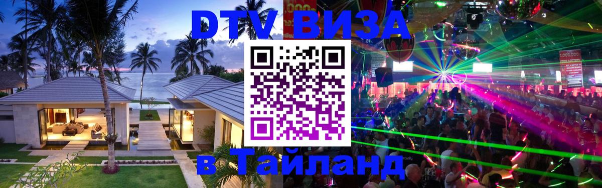 Visa ДТВ Тайланд помощь 
