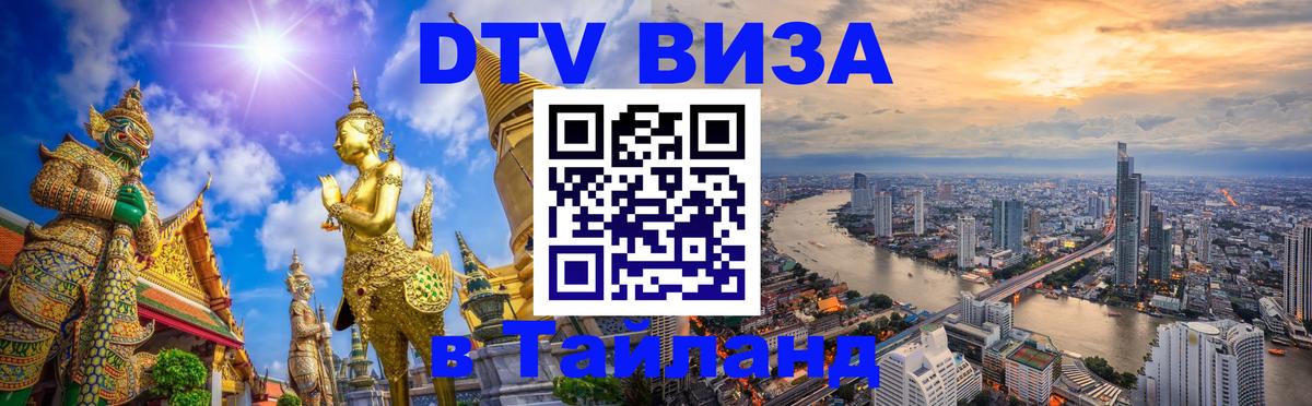 DTV (ДТВ) visa Таиланд Нижний Тагил DTV (ДТВ) visa Таиланд Нижний Тагил