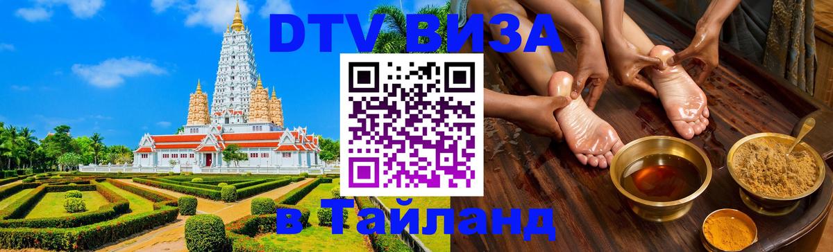 DTV Visa Thailand — прайс и условия, виза без дополнительных документов - 21.11.2025 